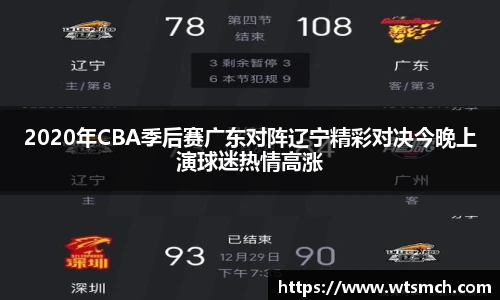 2020年CBA季后赛广东对阵辽宁精彩对决今晚上演球迷热情高涨