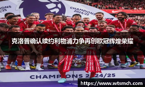 克洛普确认续约利物浦力争再创欧冠辉煌荣耀
