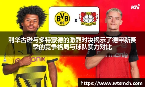 利华古逊与多特蒙德的激烈对决揭示了德甲新赛季的竞争格局与球队实力对比