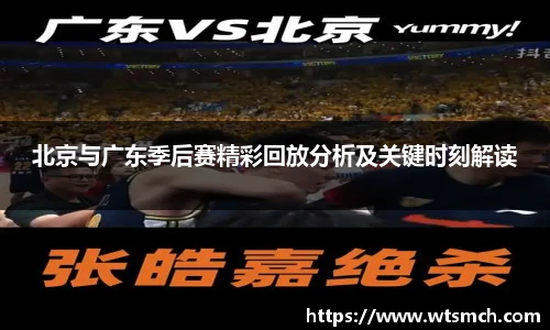 北京与广东季后赛精彩回放分析及关键时刻解读