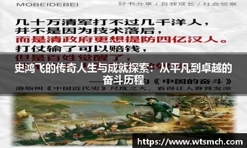 史鸿飞的传奇人生与成就探索：从平凡到卓越的奋斗历程