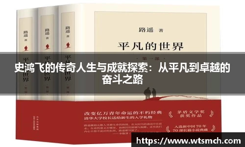 史鸿飞的传奇人生与成就探索：从平凡到卓越的奋斗之路