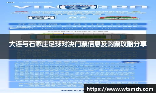 大连与石家庄足球对决门票信息及购票攻略分享