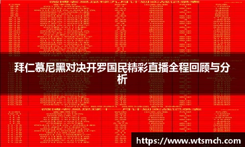 VSport拜仁慕尼黑对决开罗国民精彩直播全程回顾与分析