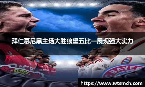 拜仁慕尼黑主场大胜狼堡五比一展现强大实力