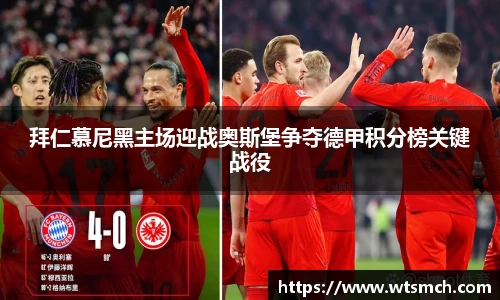 拜仁慕尼黑主场迎战奥斯堡争夺德甲积分榜关键战役
