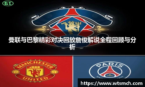 曼联与巴黎精彩对决回放詹俊解说全程回顾与分析