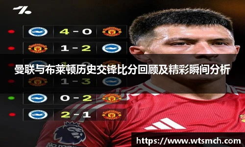 VSport曼联与布莱顿历史交锋比分回顾及精彩瞬间分析