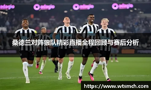 VSport桑德兰对阵狼队精彩直播全程回顾与赛后分析