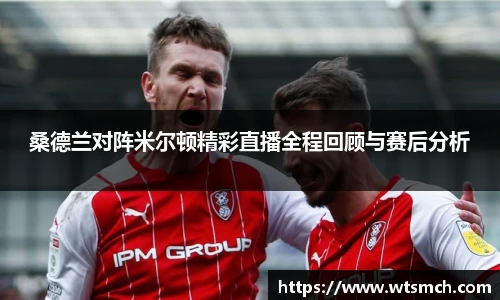 VSport桑德兰对阵米尔顿精彩直播全程回顾与赛后分析