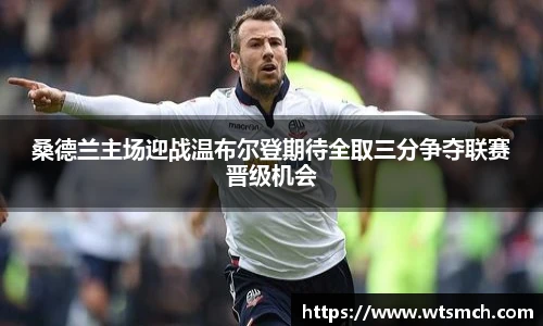 VSport桑德兰主场迎战温布尔登期待全取三分争夺联赛晋级机会