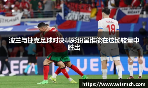 VSport波兰与捷克足球对决精彩纷呈谁能在这场较量中胜出