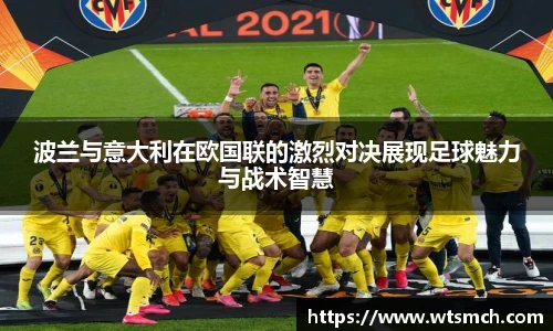 VSport波兰与意大利在欧国联的激烈对决展现足球魅力与战术智慧