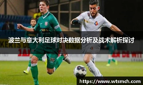 VSport波兰与意大利足球对决数据分析及战术解析探讨
