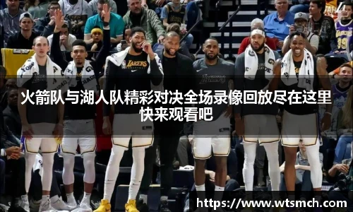 火箭队与湖人队精彩对决全场录像回放尽在这里快来观看吧