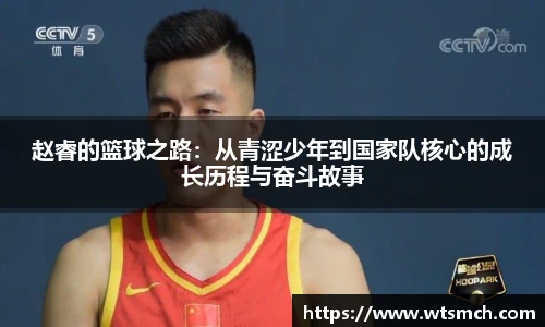 赵睿的篮球之路：从青涩少年到国家队核心的成长历程与奋斗故事