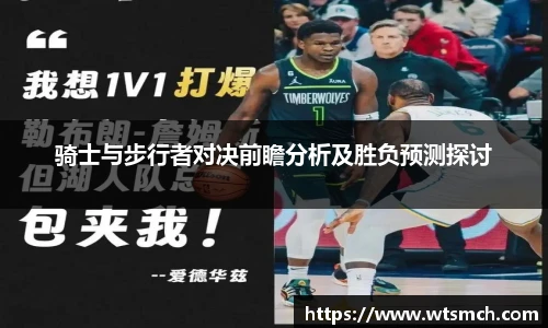 骑士与步行者对决前瞻分析及胜负预测探讨