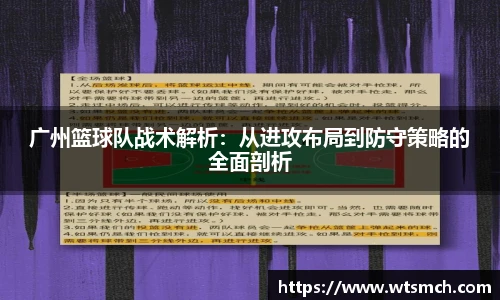 广州篮球队战术解析：从进攻布局到防守策略的全面剖析