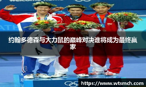 约翰多德森与大力鼠的巅峰对决谁将成为最终赢家