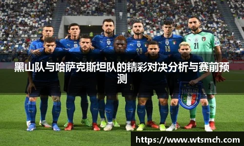 黑山队与哈萨克斯坦队的精彩对决分析与赛前预测