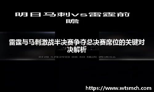 雷霆与马刺激战半决赛争夺总决赛席位的关键对决解析